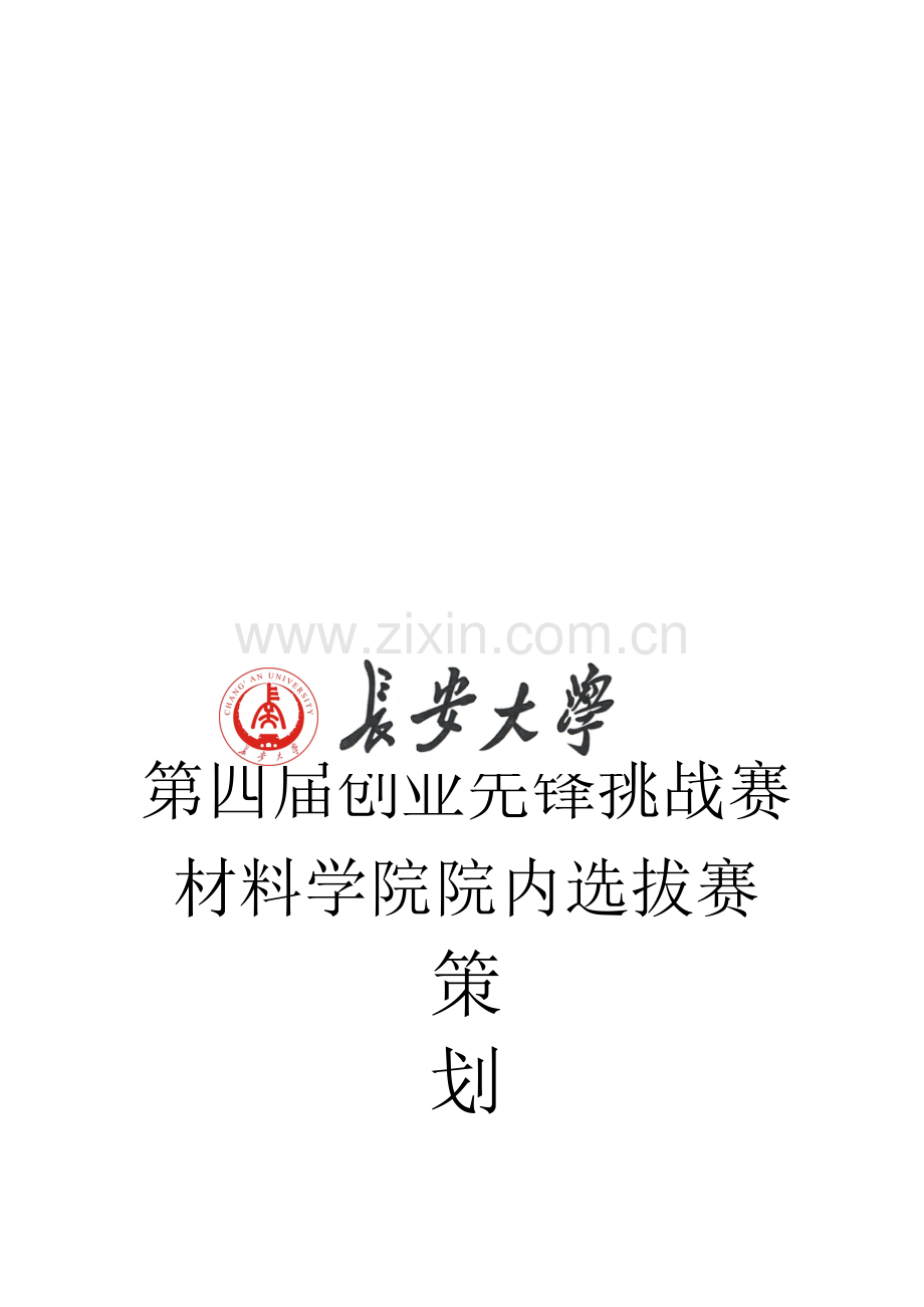 创业先锋挑战赛策划书.doc_第1页