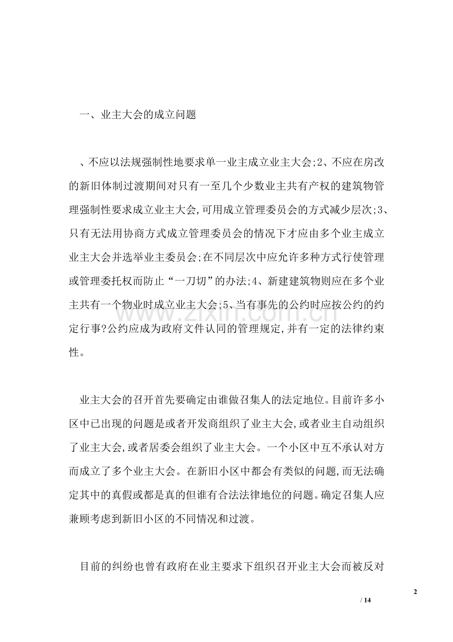 物业管理的十大问题.doc_第2页