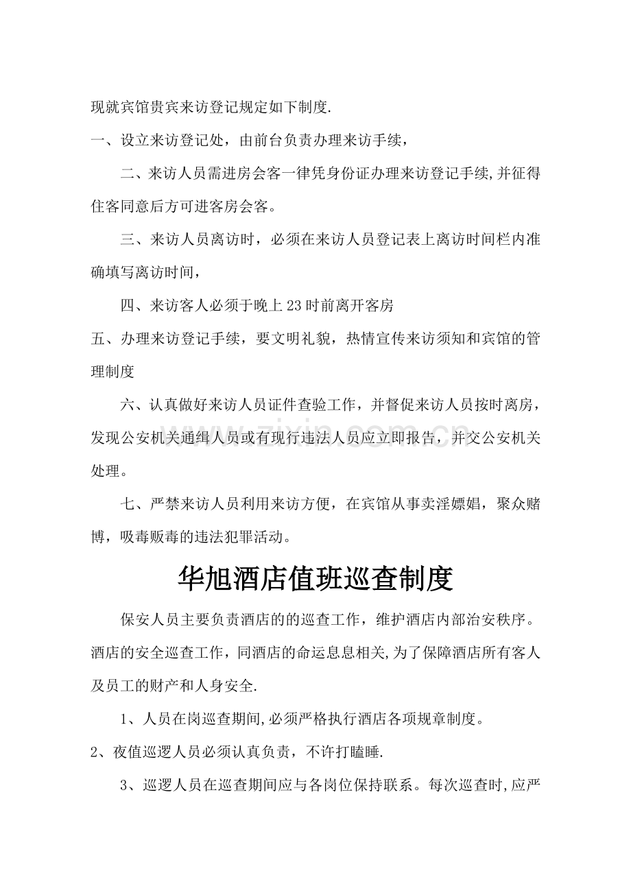 华旭酒店验证登记制度.doc_第2页
