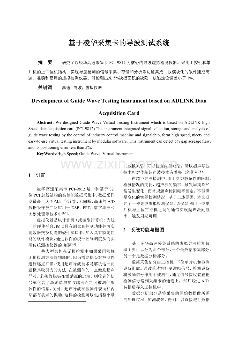基于凌华采集卡的导波测试系统.doc_第1页