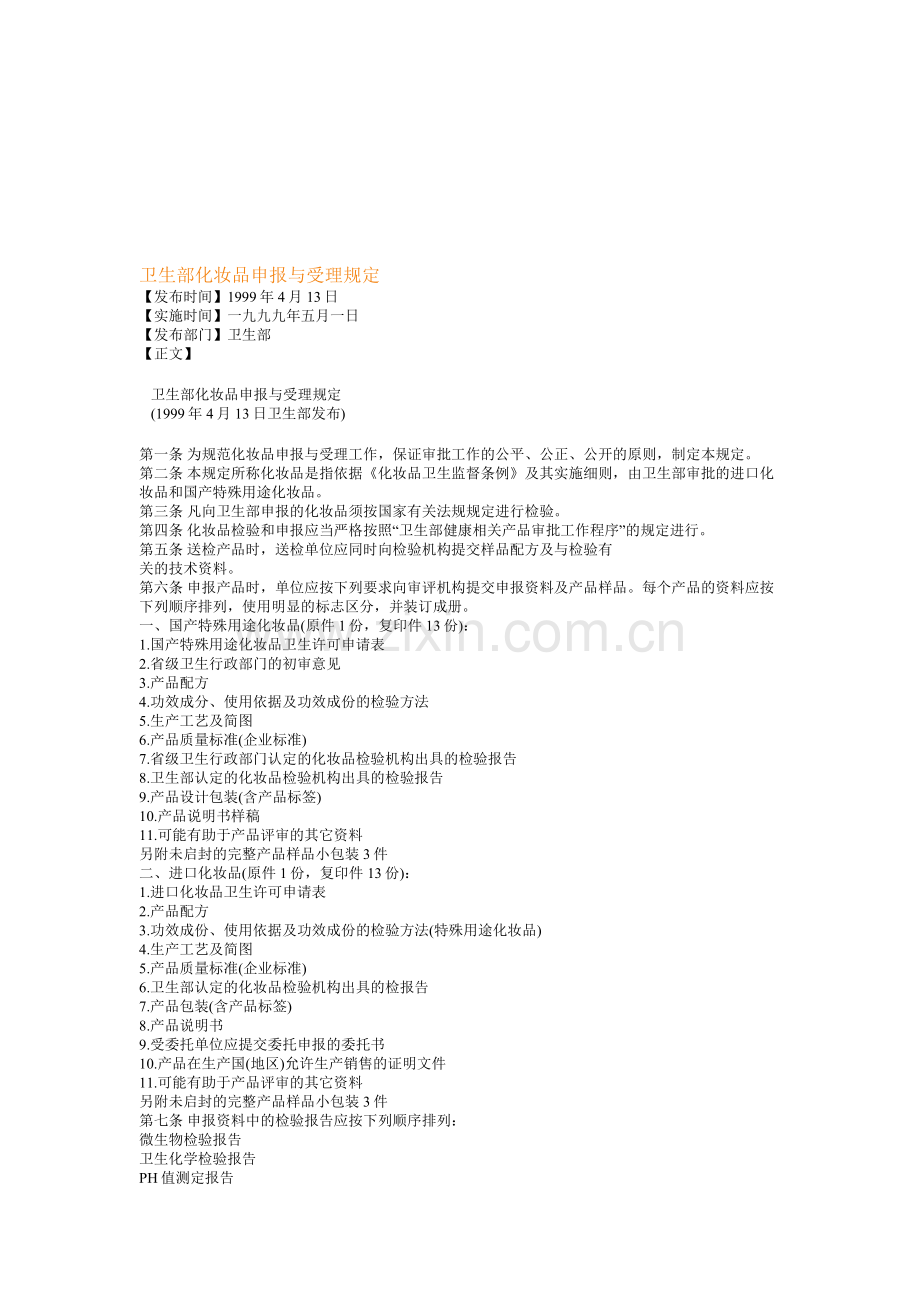卫生部化妆品申报与受理规定.doc_第1页