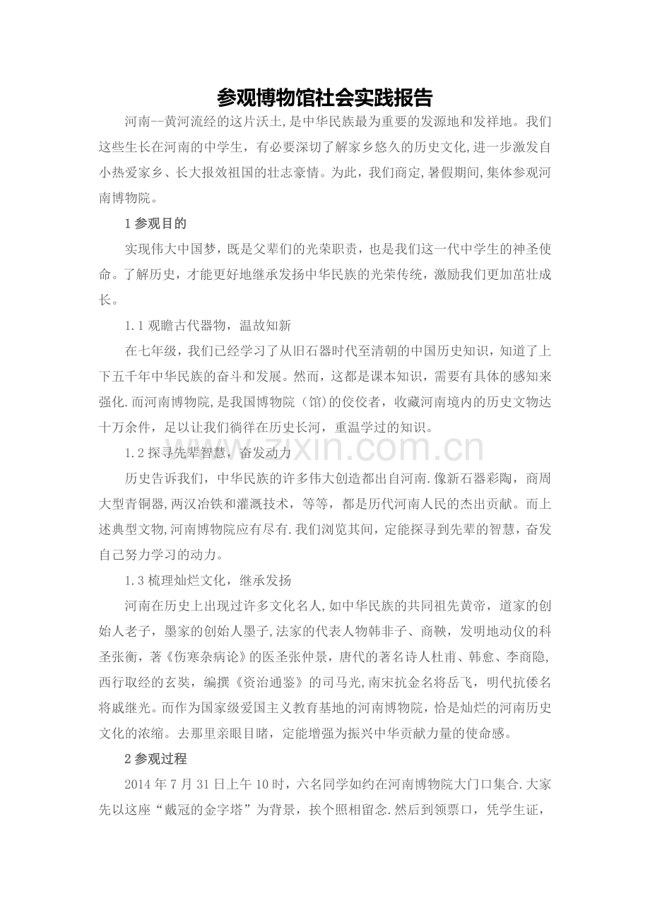 参观博物馆社会实践报告.doc_第1页