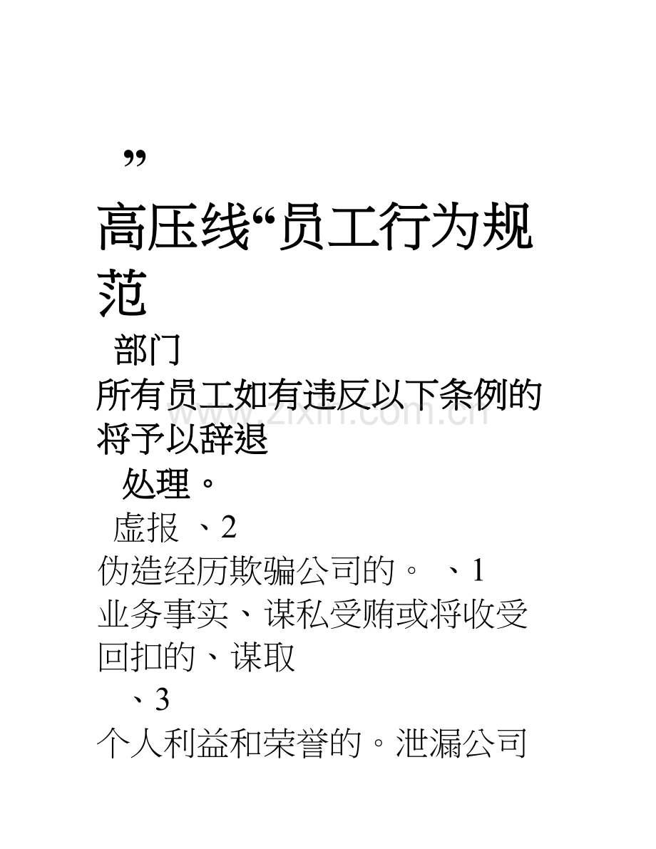 员工行为规范高压线.doc_第1页