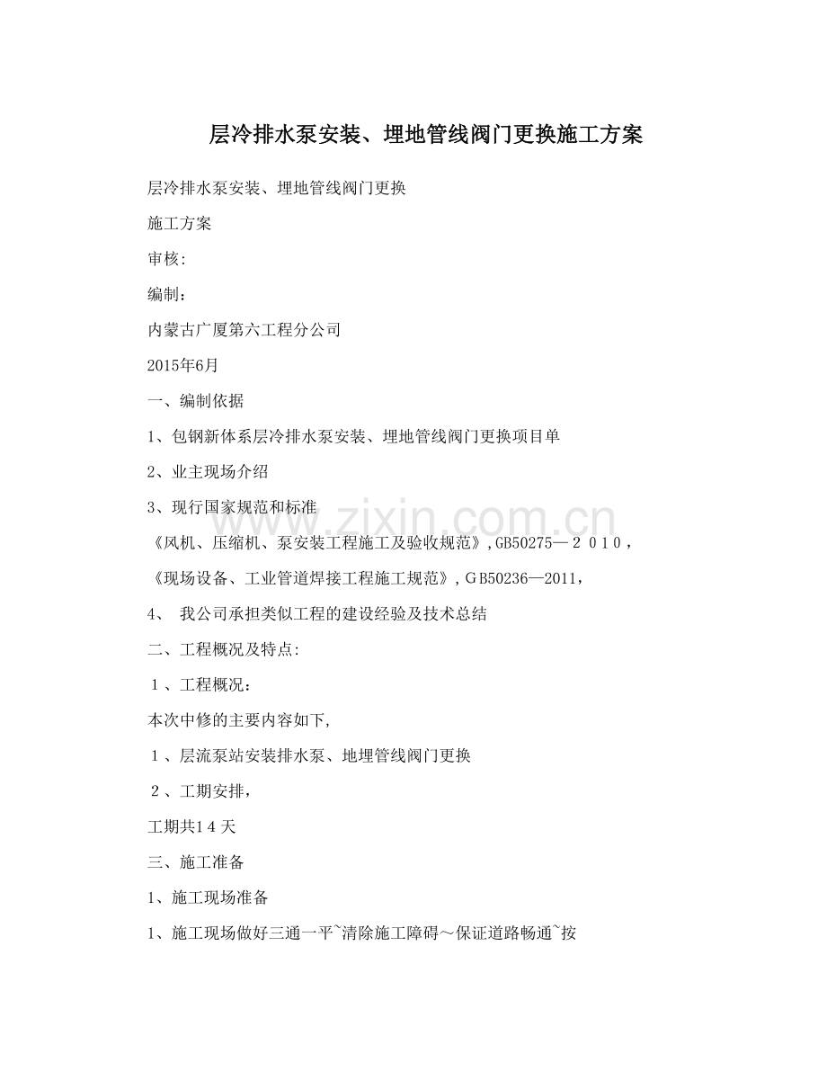 层冷排水泵安装、埋地管线阀门更换施工方案.doc_第1页