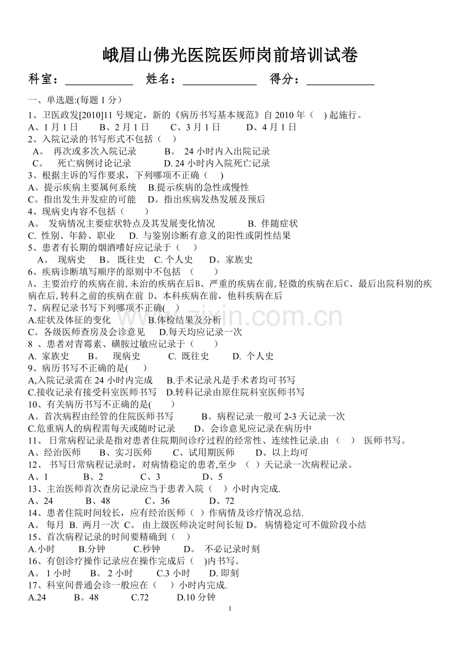 医师岗前培训试卷及答案1(新).doc_第1页