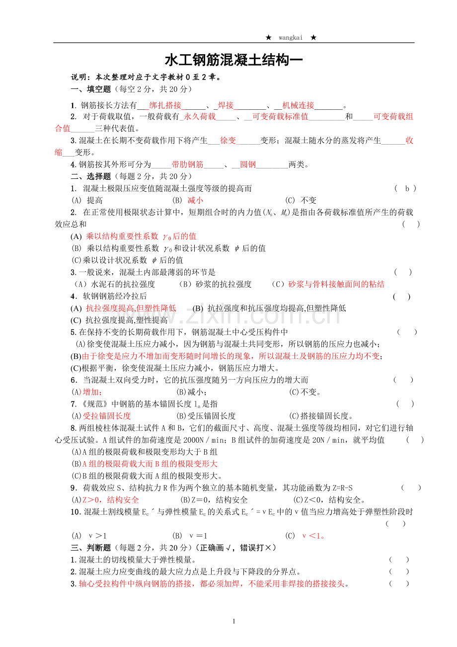 水工钢筋混凝土结构试题.doc_第1页