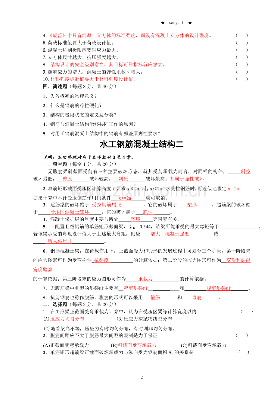 水工钢筋混凝土结构试题.doc_第2页