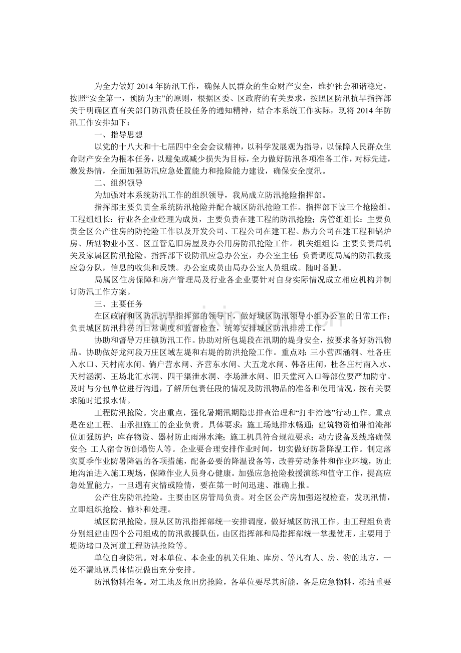 建设局防汛工作方案.doc_第1页