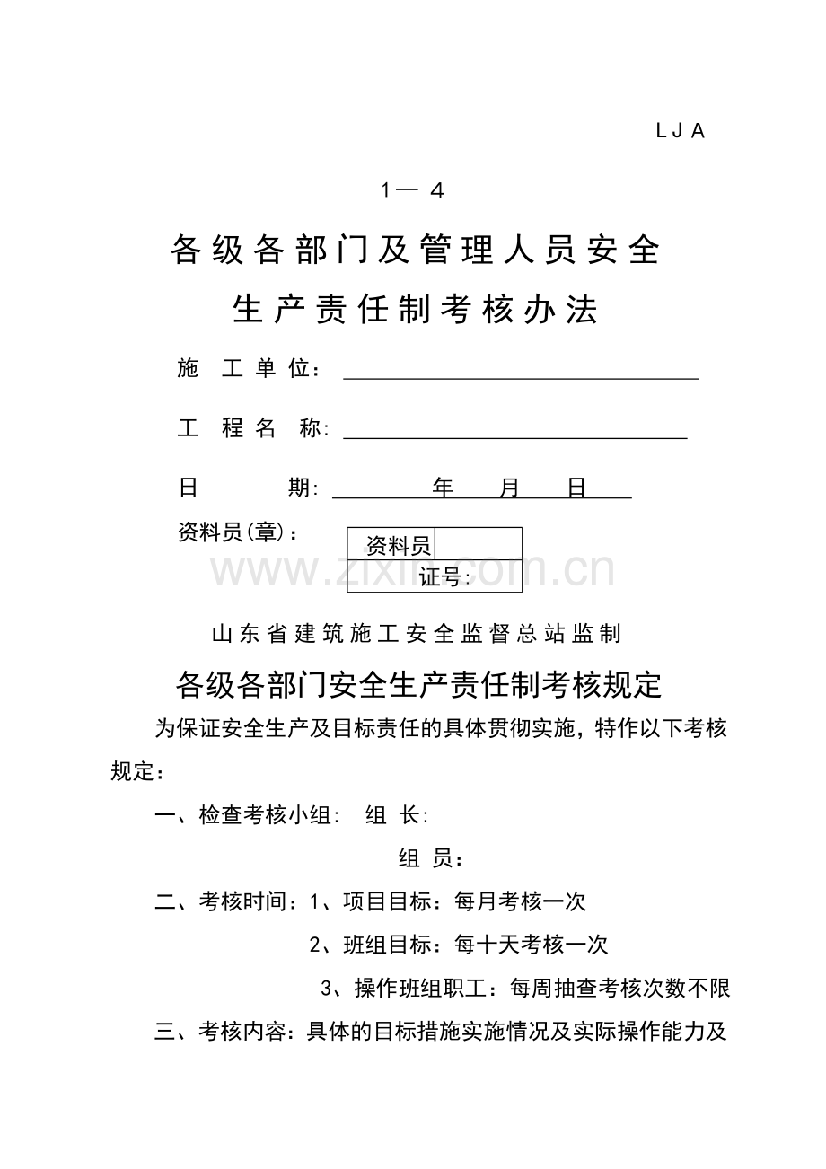 安全生产04各级各部门安全生产责任制考核办法.doc_第1页