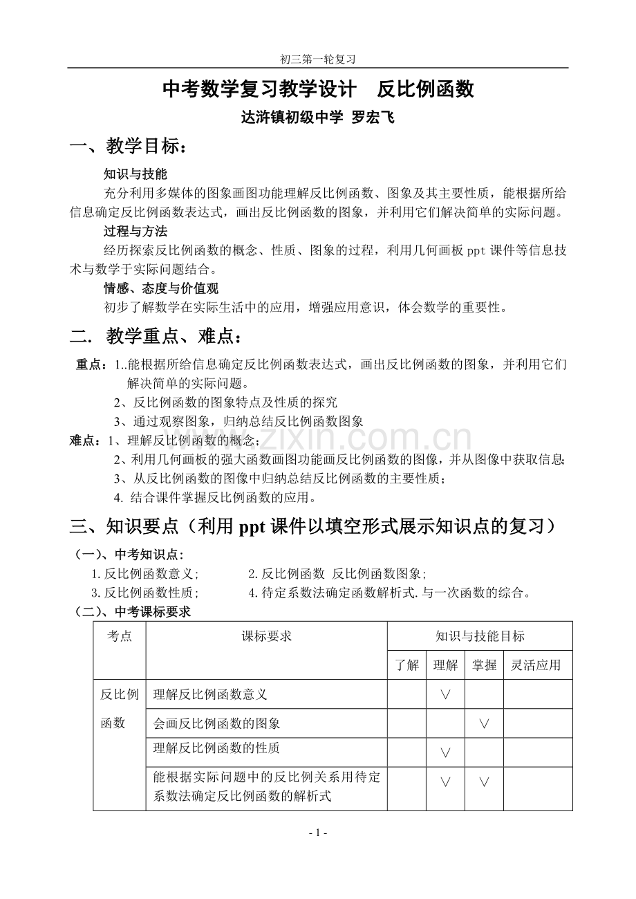 反比例函数复习课教案设计.doc_第1页