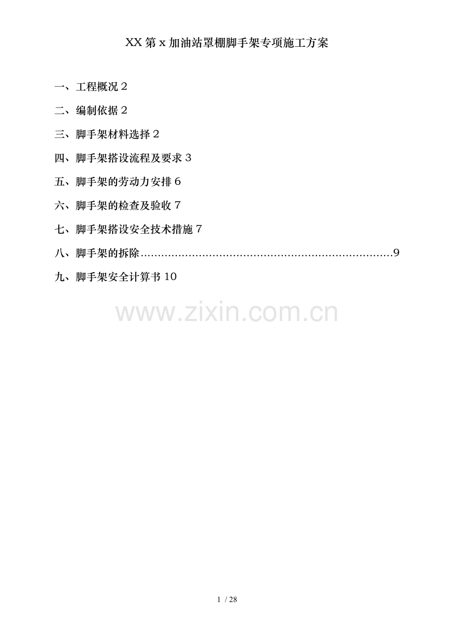 XX第x加油站罩棚脚手架专项施工方案.doc_第2页