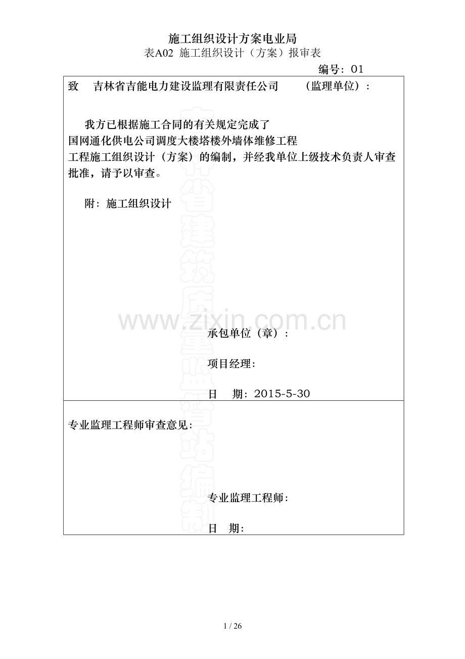 施工组织设计方案电业局.doc_第1页