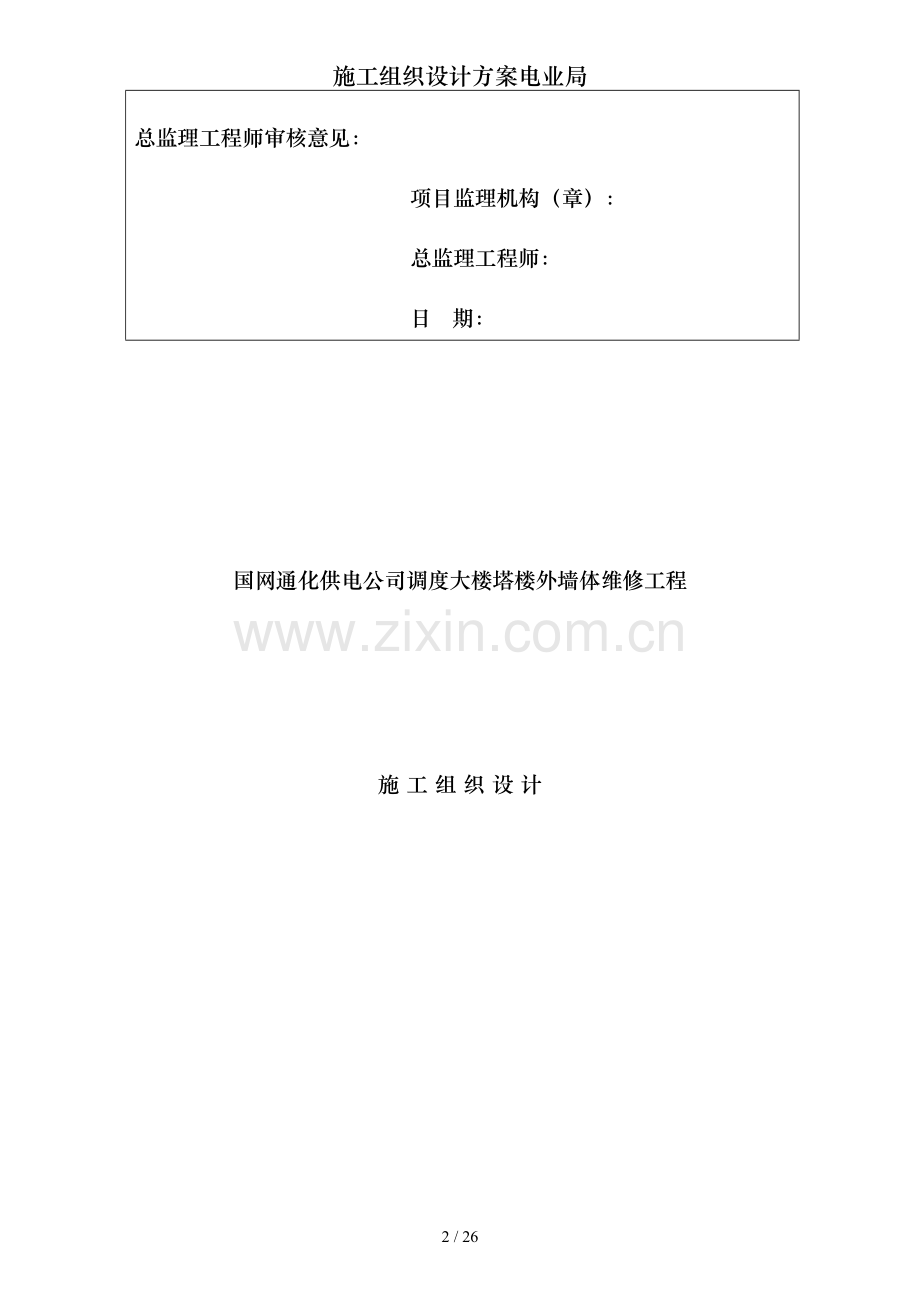 施工组织设计方案电业局.doc_第2页