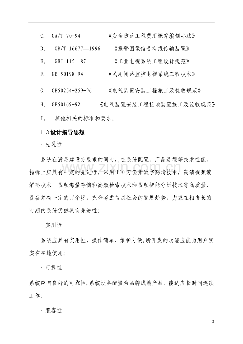 厂区监控系统设计方案.doc_第2页