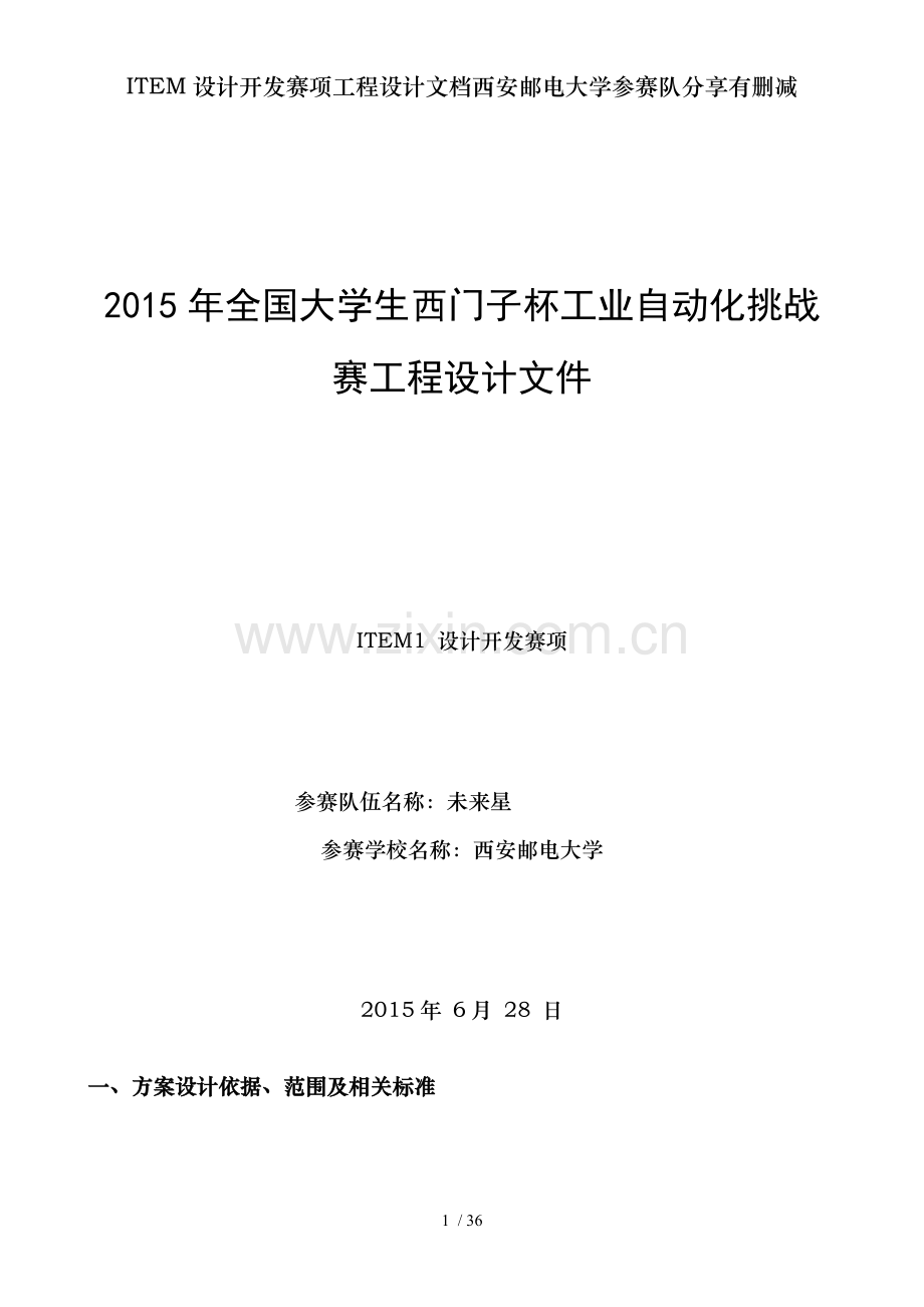 ITEM设计开发赛项工程设计文档西安邮电大学参赛队分享有删减.doc_第1页