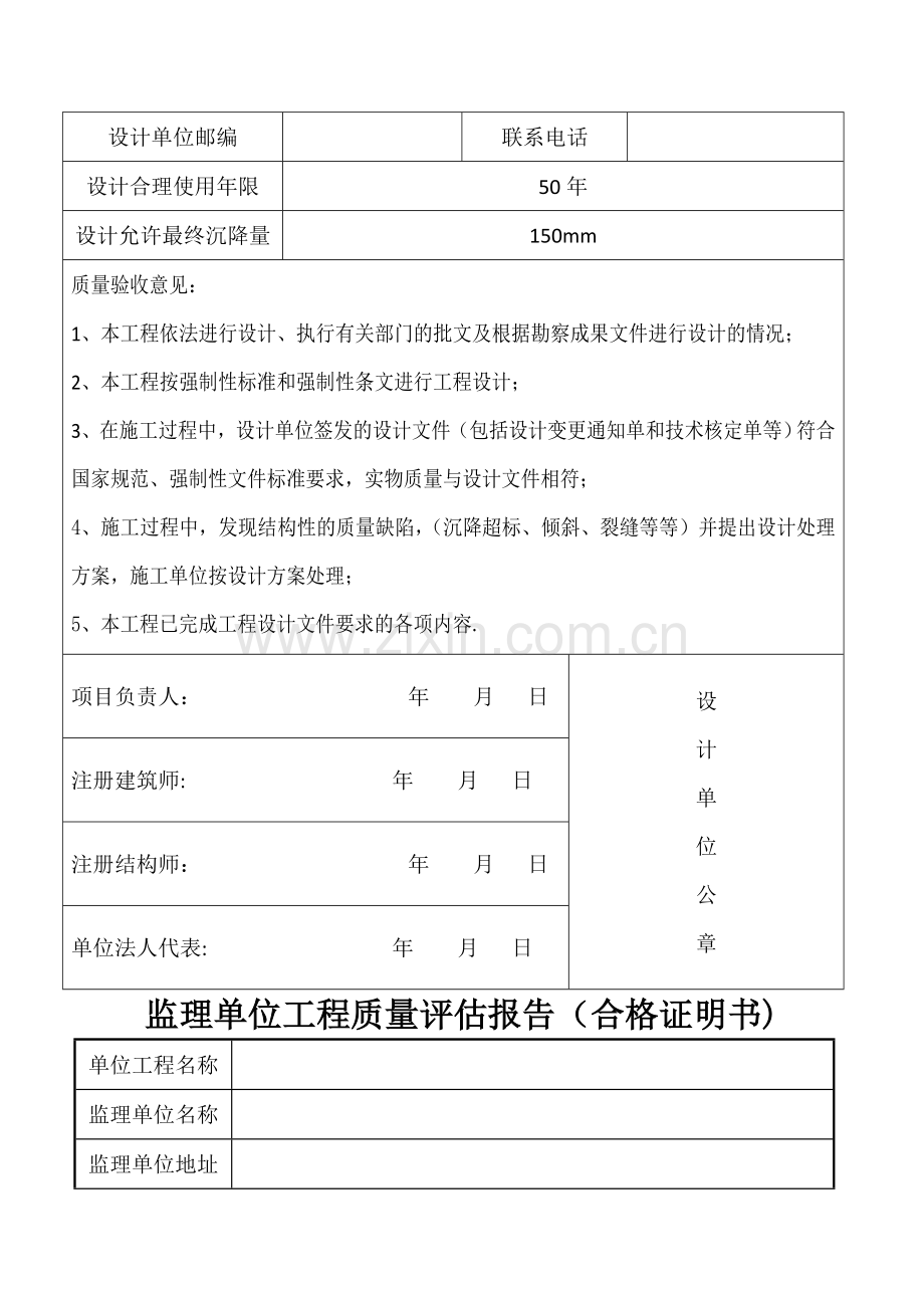 勘察、设计、监理、施工单位竣工质量检查报告(合格证明书)-上海市.doc_第2页