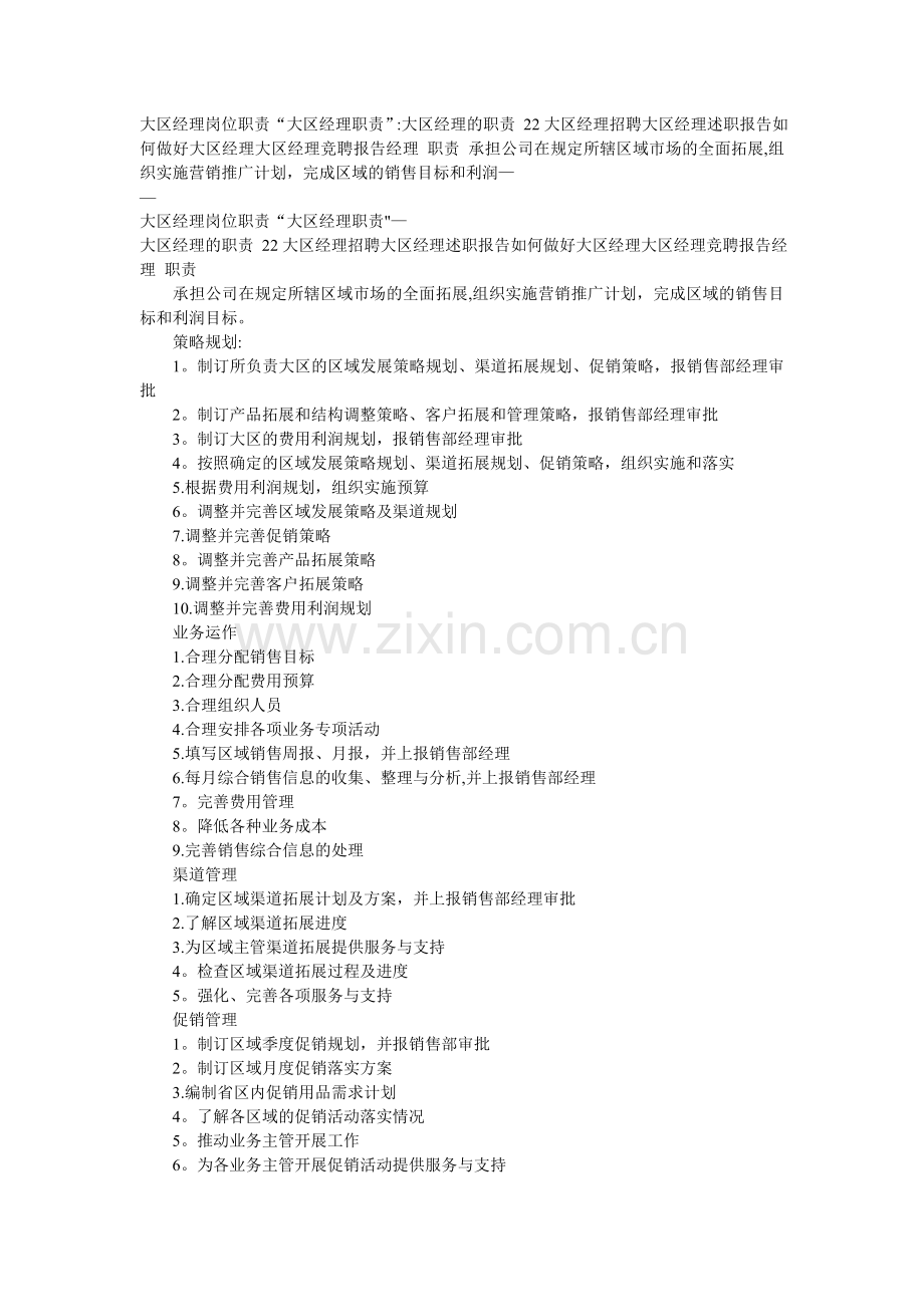 医药企业大区经理岗位职责-.doc_第1页