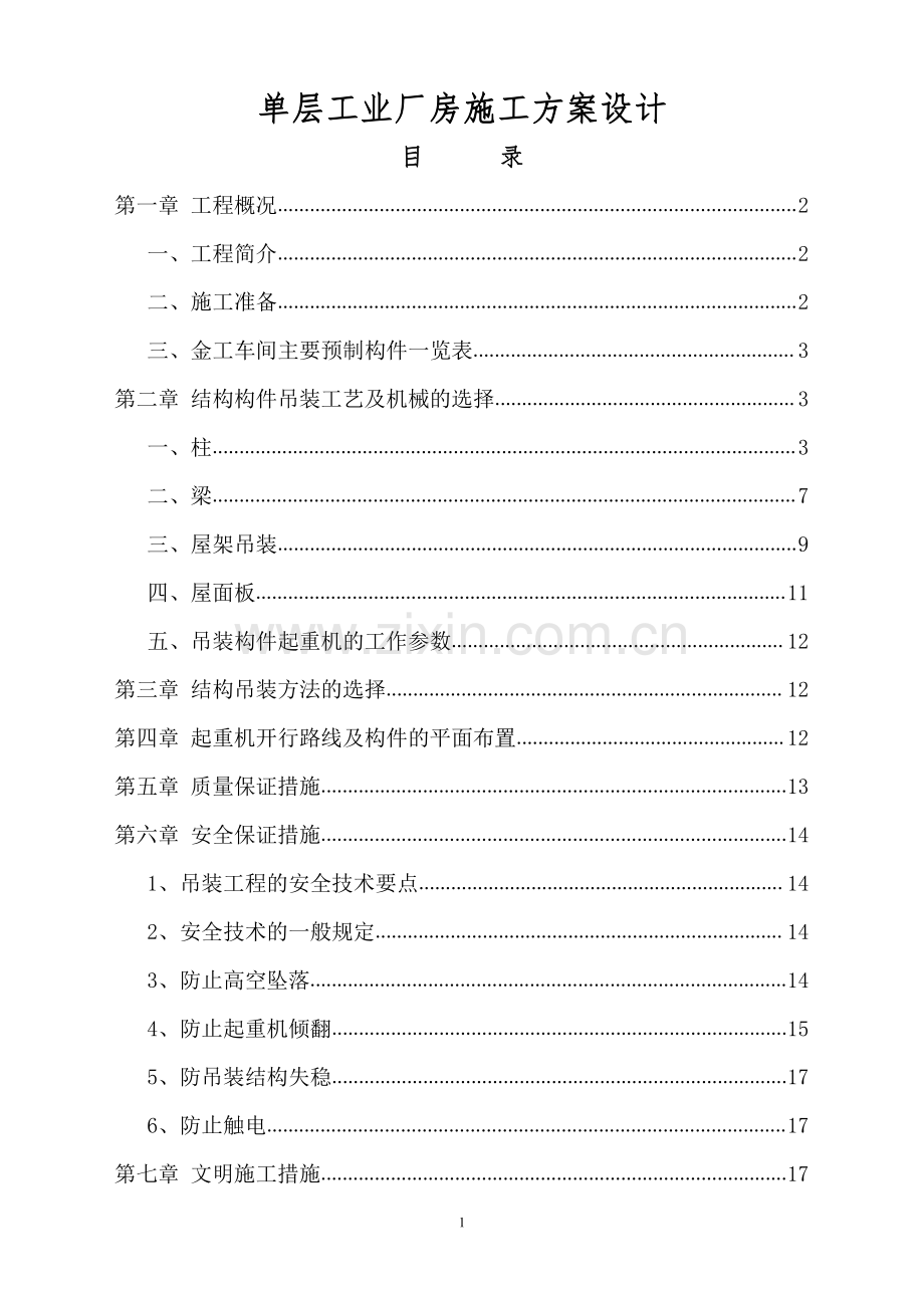 单层工业厂房施工方案设计.pdf_第2页