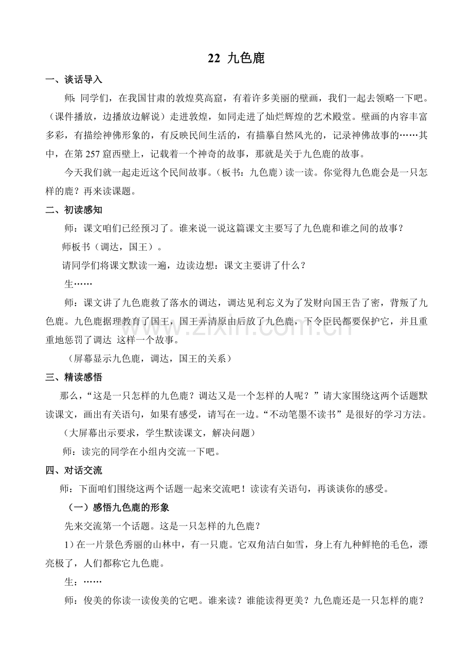 苏教版小学语文四年级上册《九色鹿》教案.doc_第1页
