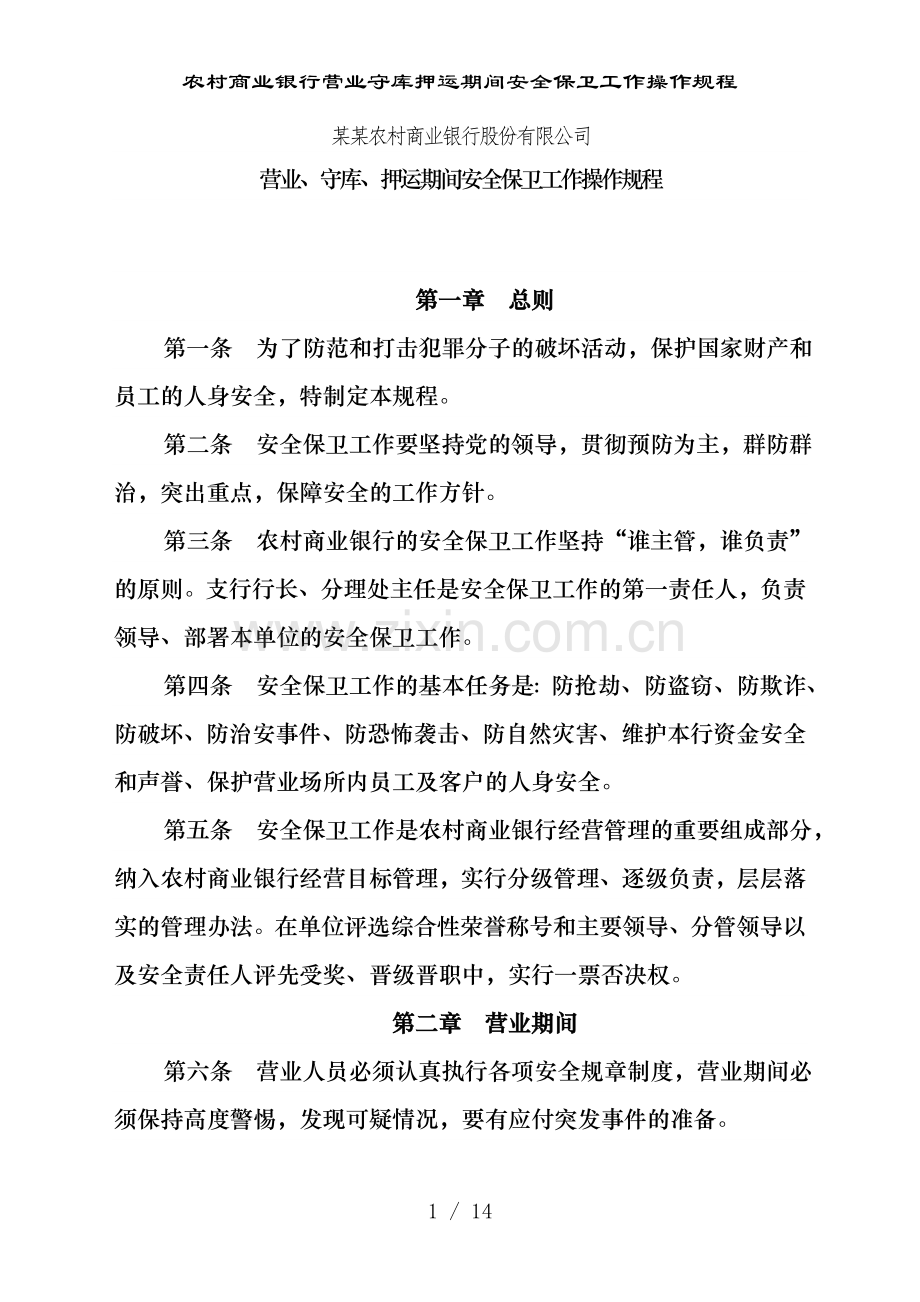 农村商业银行营业守库押运期间安全保卫工作操作规程.doc_第1页