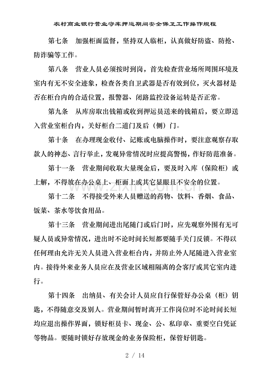 农村商业银行营业守库押运期间安全保卫工作操作规程.doc_第2页