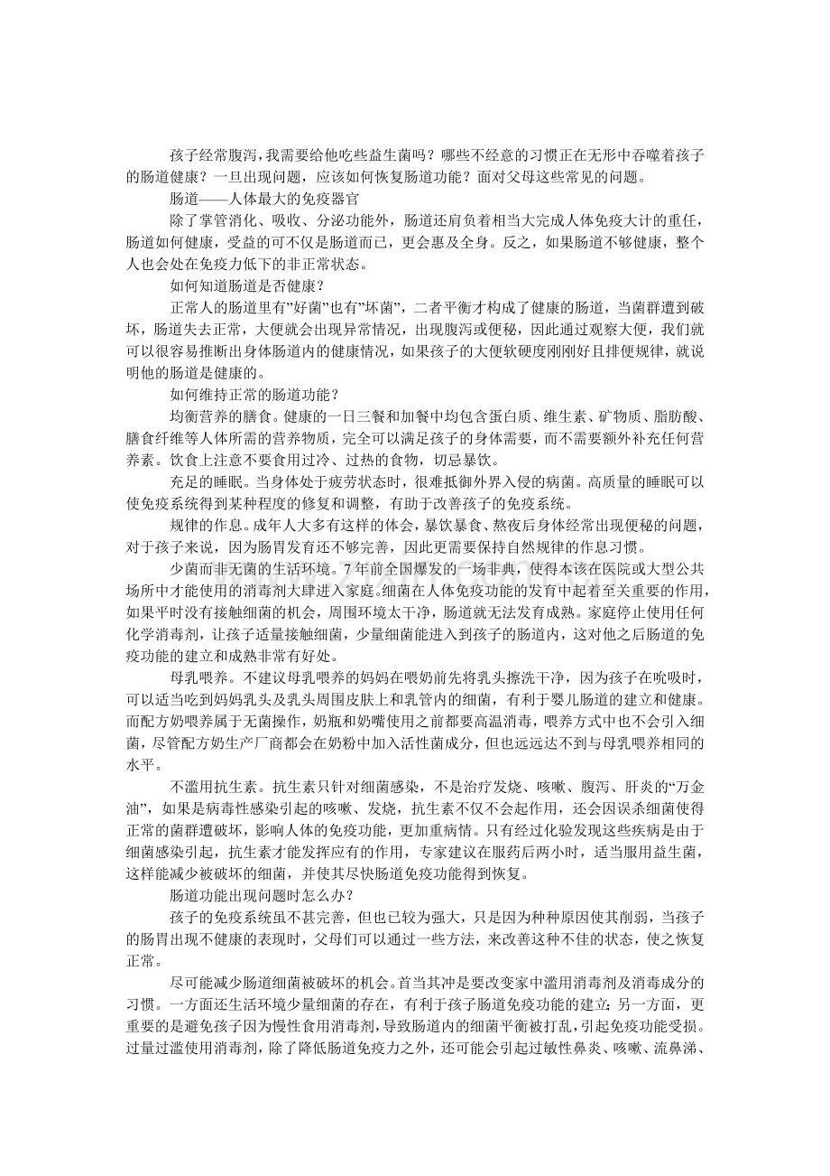 儿科专家：恢复免疫力从肠道开始.doc_第1页
