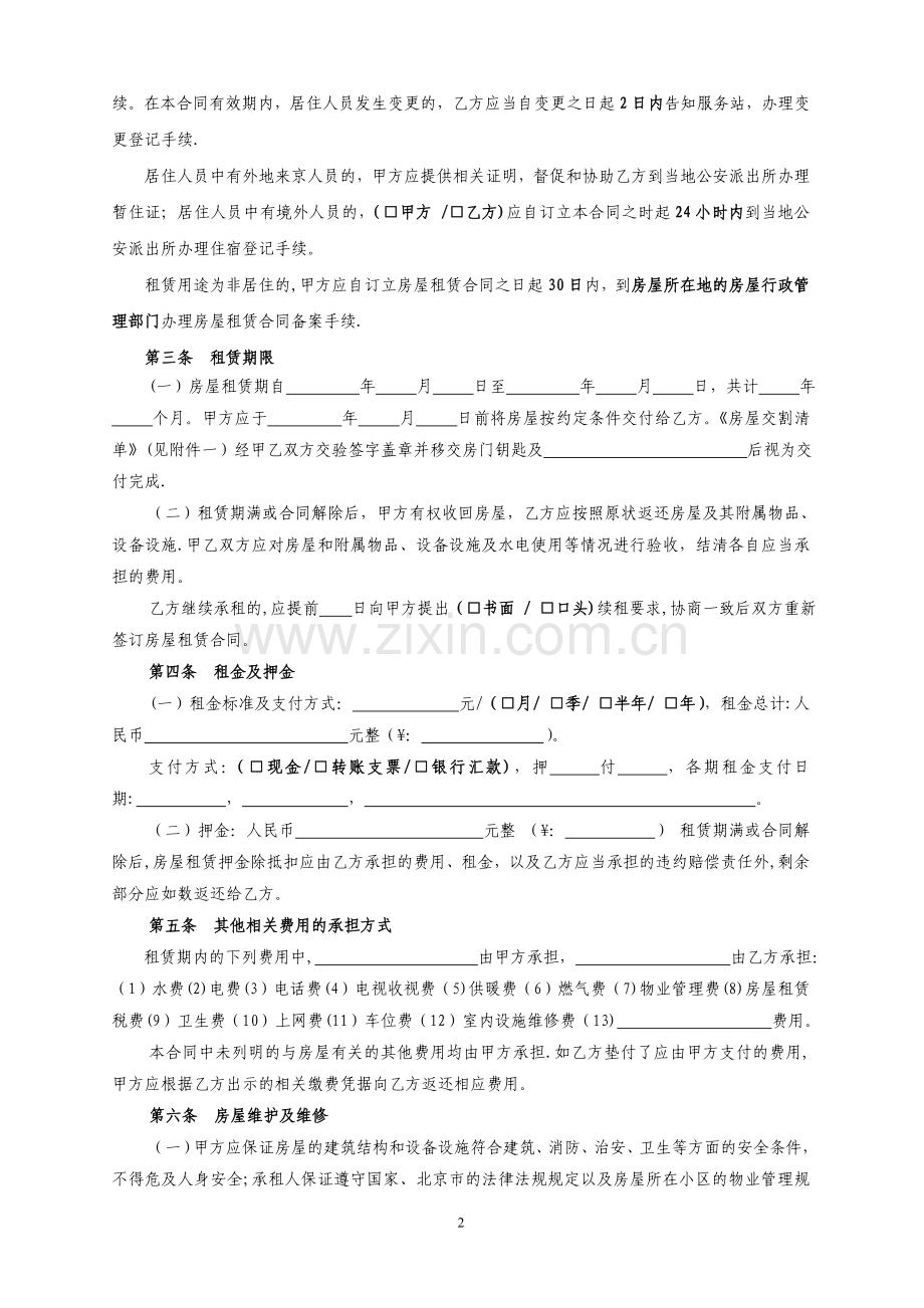 北京市房屋租赁合同之自行成交版.doc_第2页
