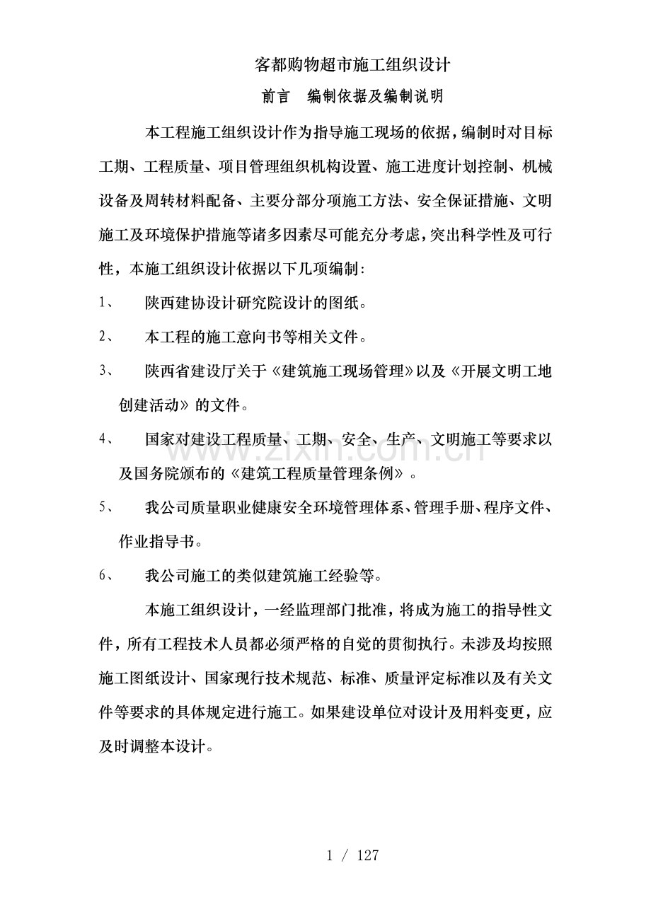 客都购物超市施工组织设计.doc_第1页