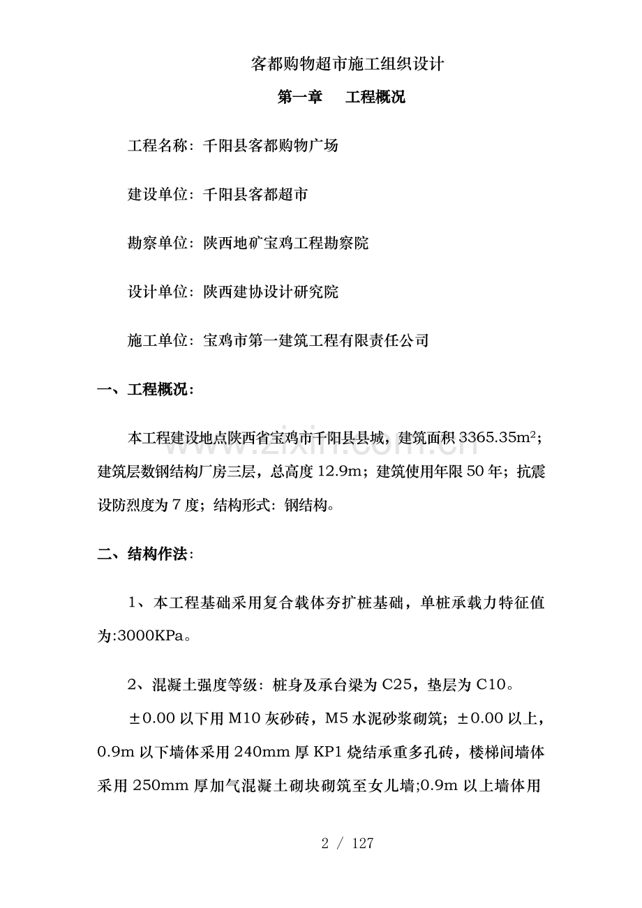 客都购物超市施工组织设计.doc_第2页