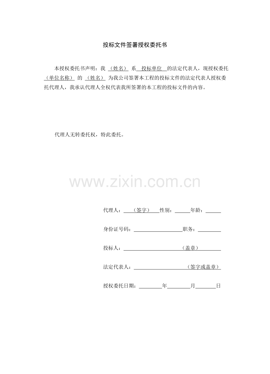 投标文件(商务标格式).doc_第2页