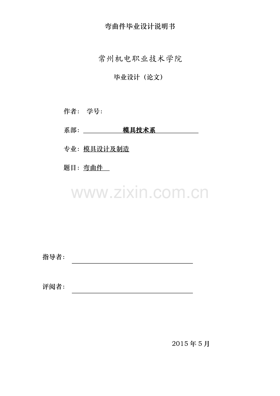 弯曲件毕业设计说明书.doc_第1页