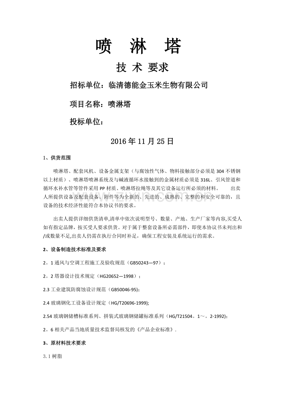 制糖车间喷淋塔技术协议.doc_第1页