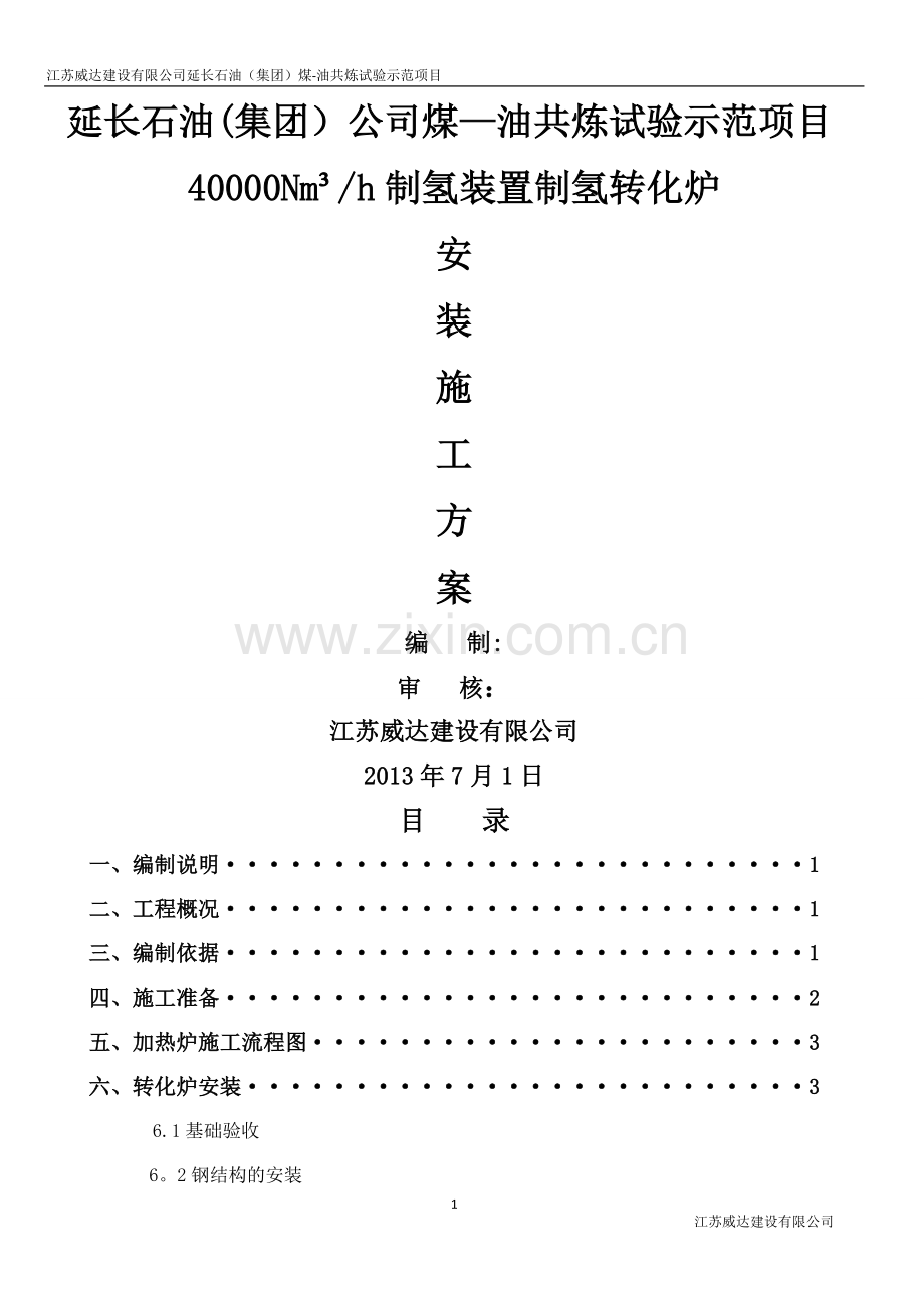 制氢转化炉施工方案(修改版8.5).doc_第1页