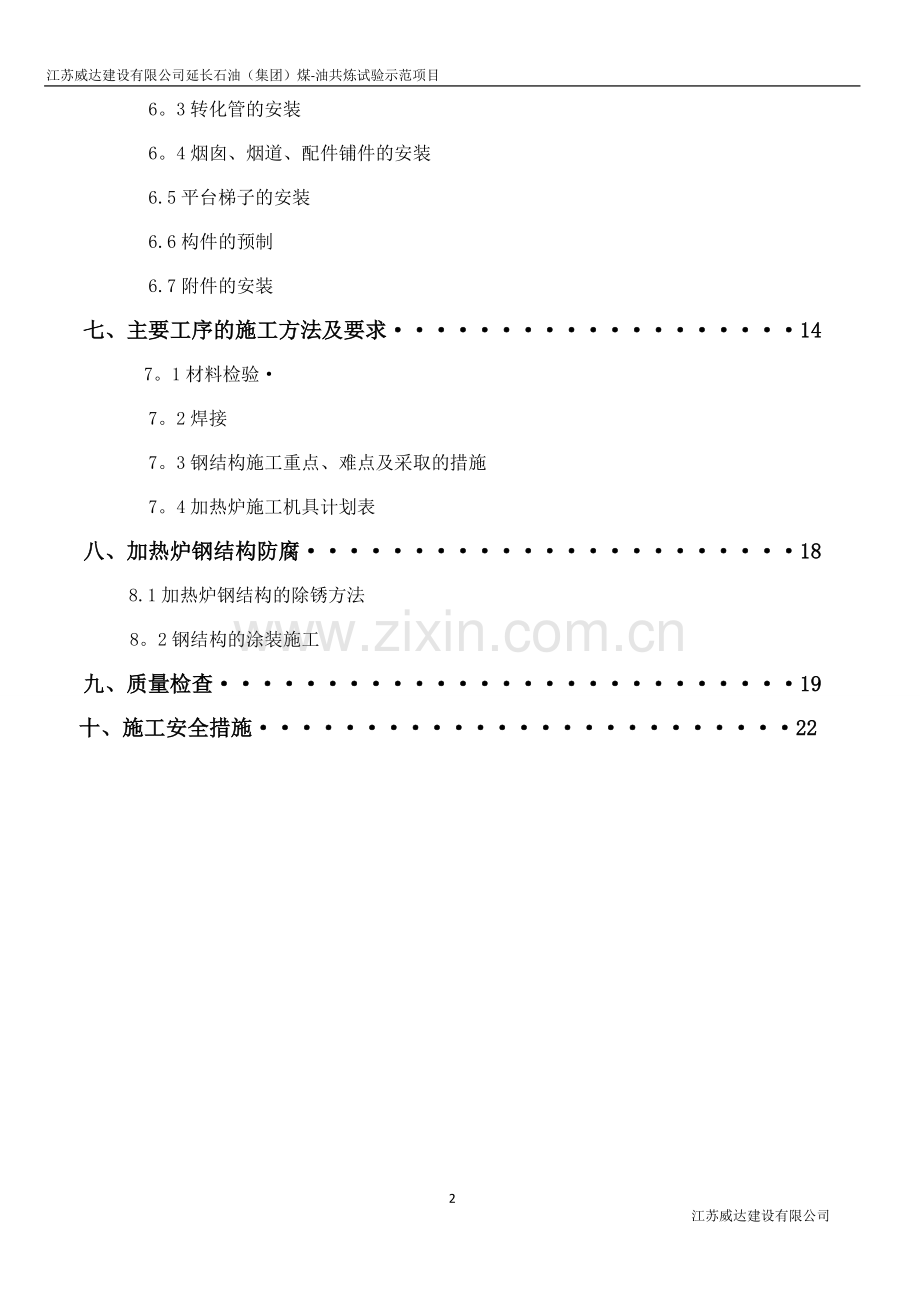 制氢转化炉施工方案(修改版8.5).doc_第2页