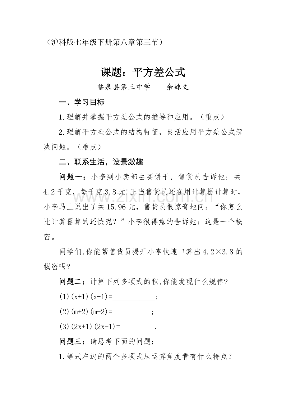 平方差公式(沪科版七年级下临泉县第三中学).doc_第1页