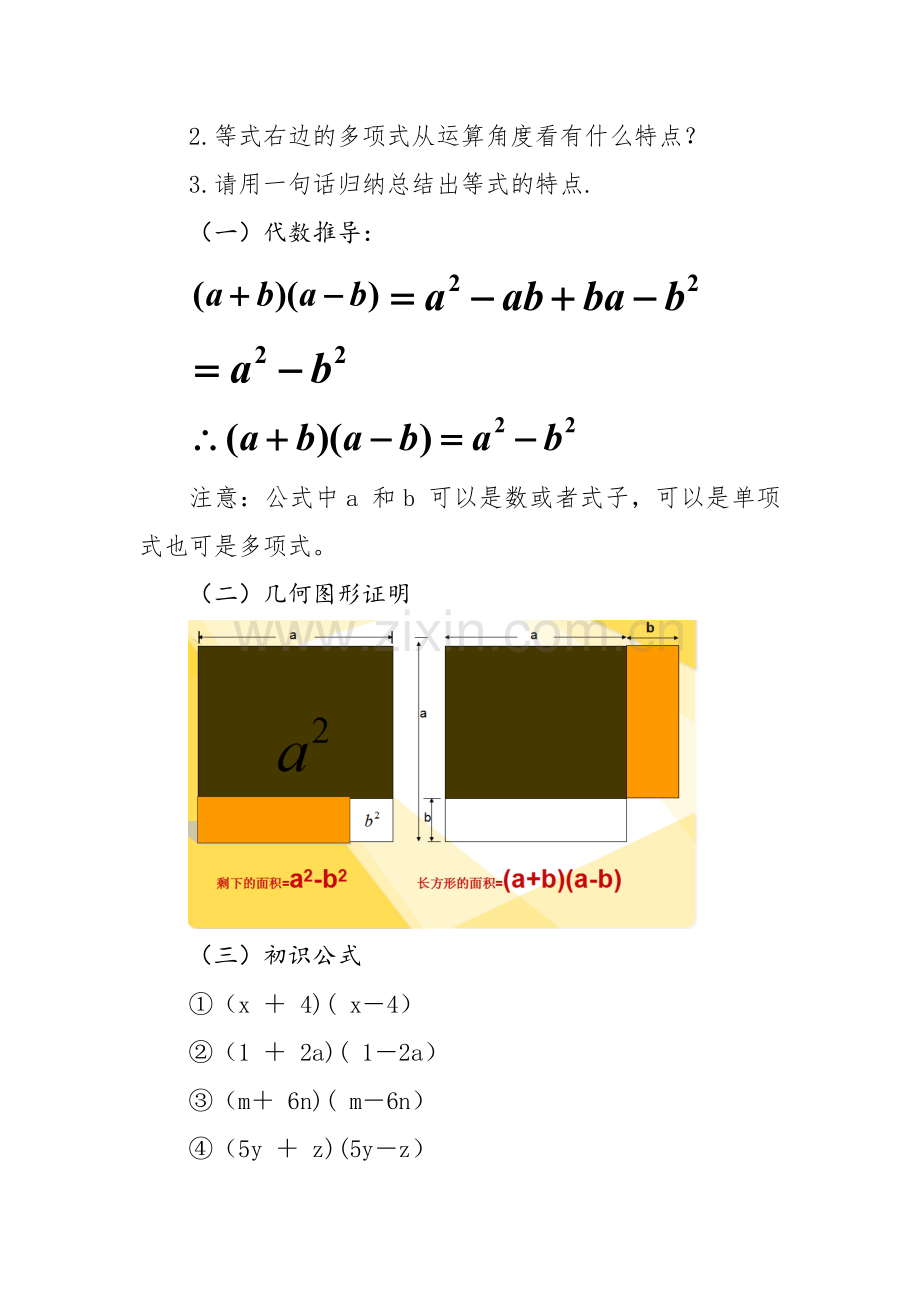 平方差公式(沪科版七年级下临泉县第三中学).doc_第2页