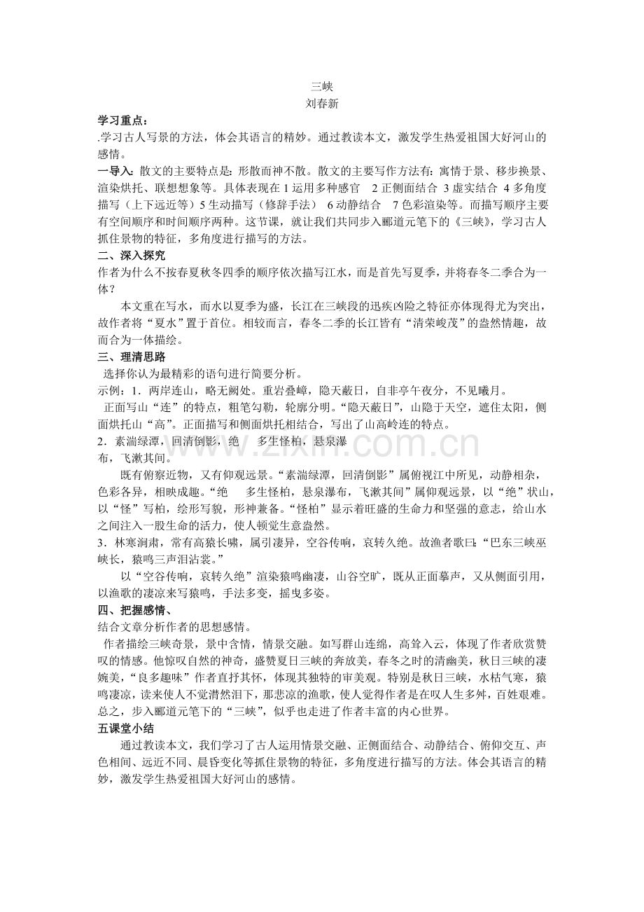 微课《三峡》教学设计.doc_第1页