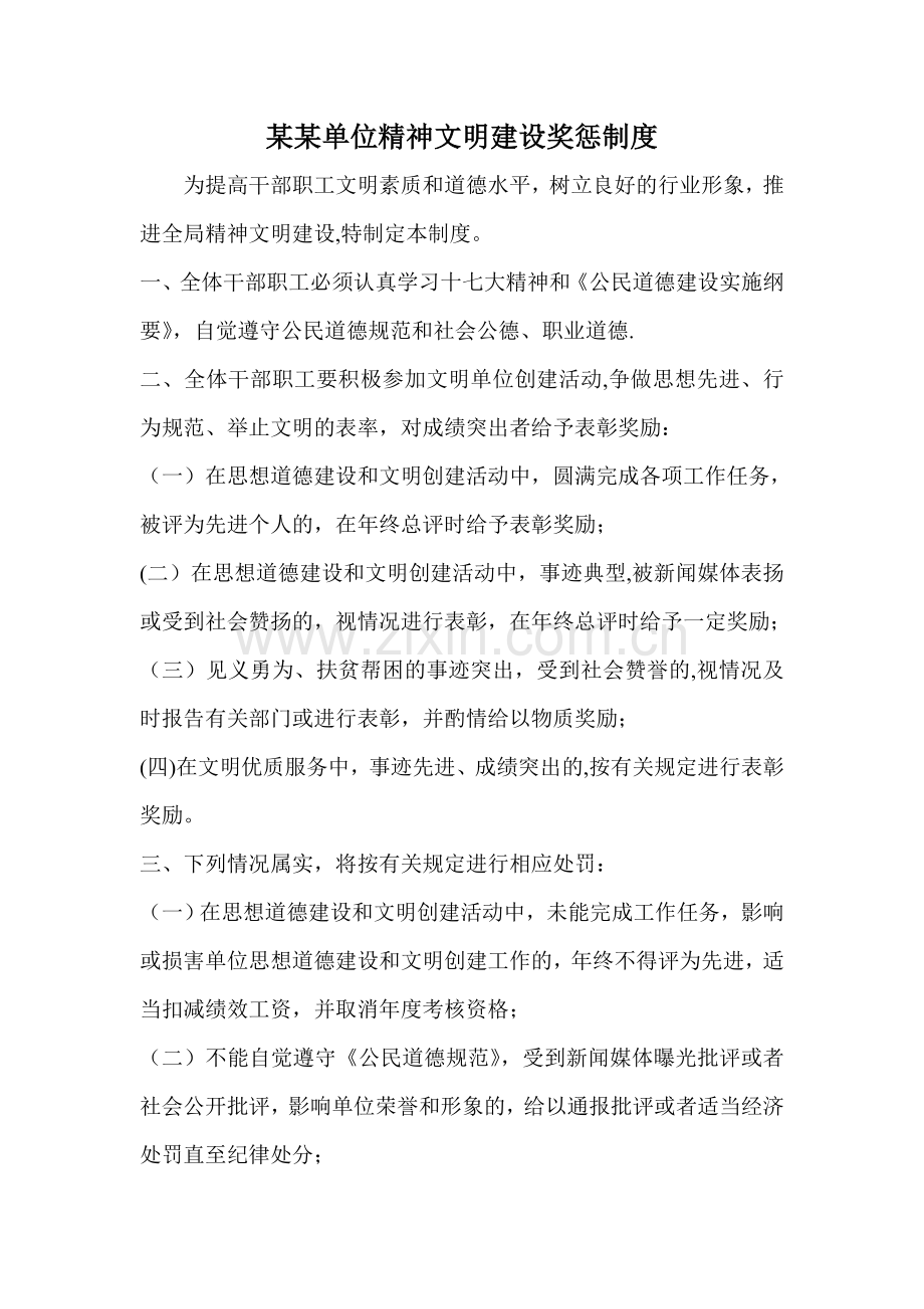 单位精神文明建设奖惩制度.doc_第1页