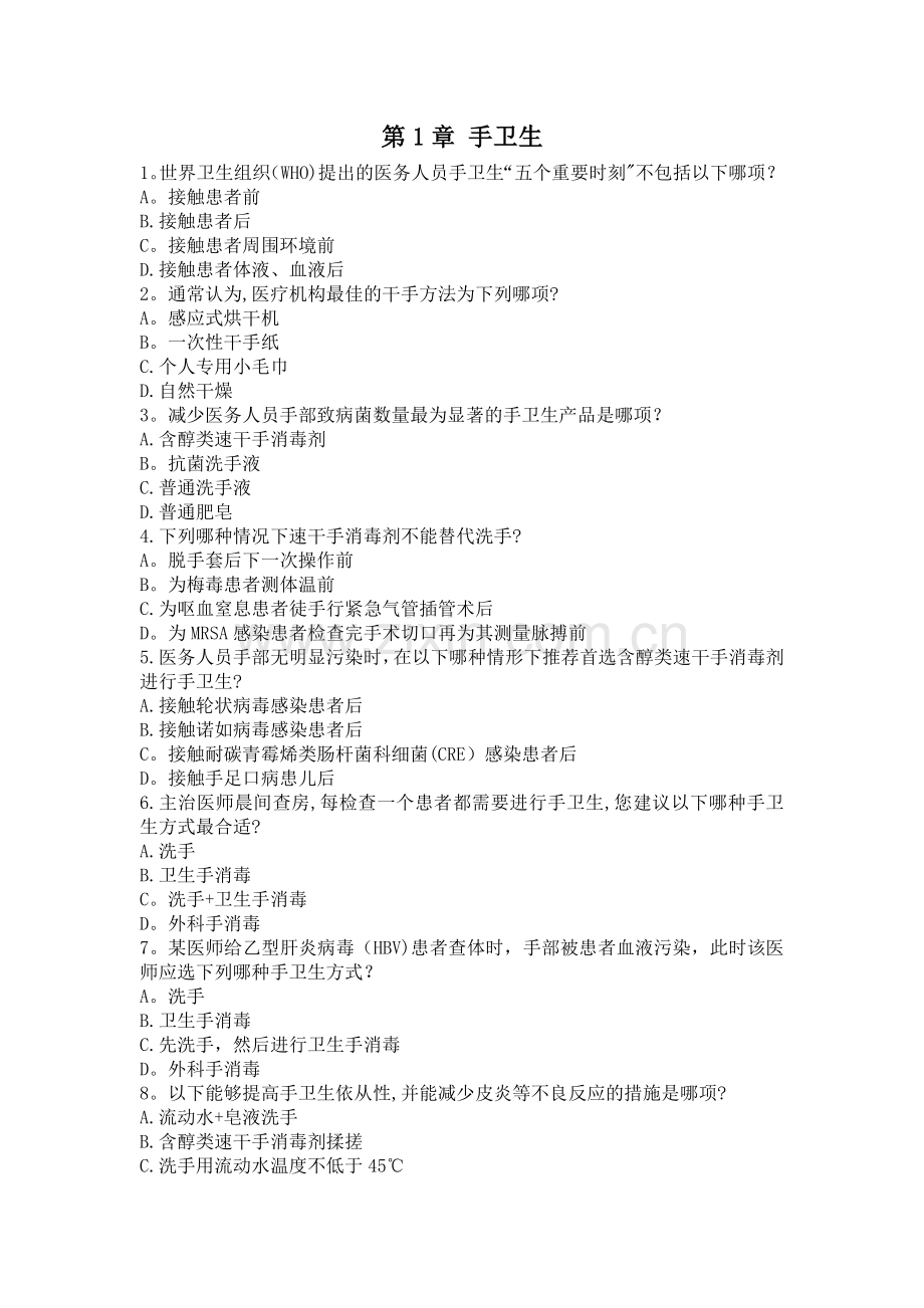 医院感染岗位培训临床情景试题.docx_第1页