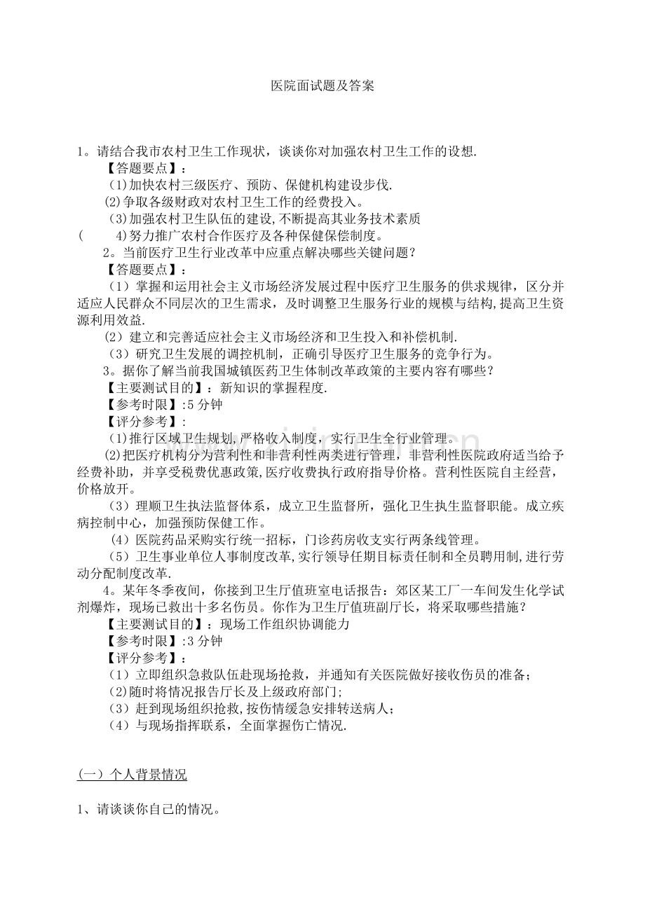 医院面试题及答案.doc_第1页