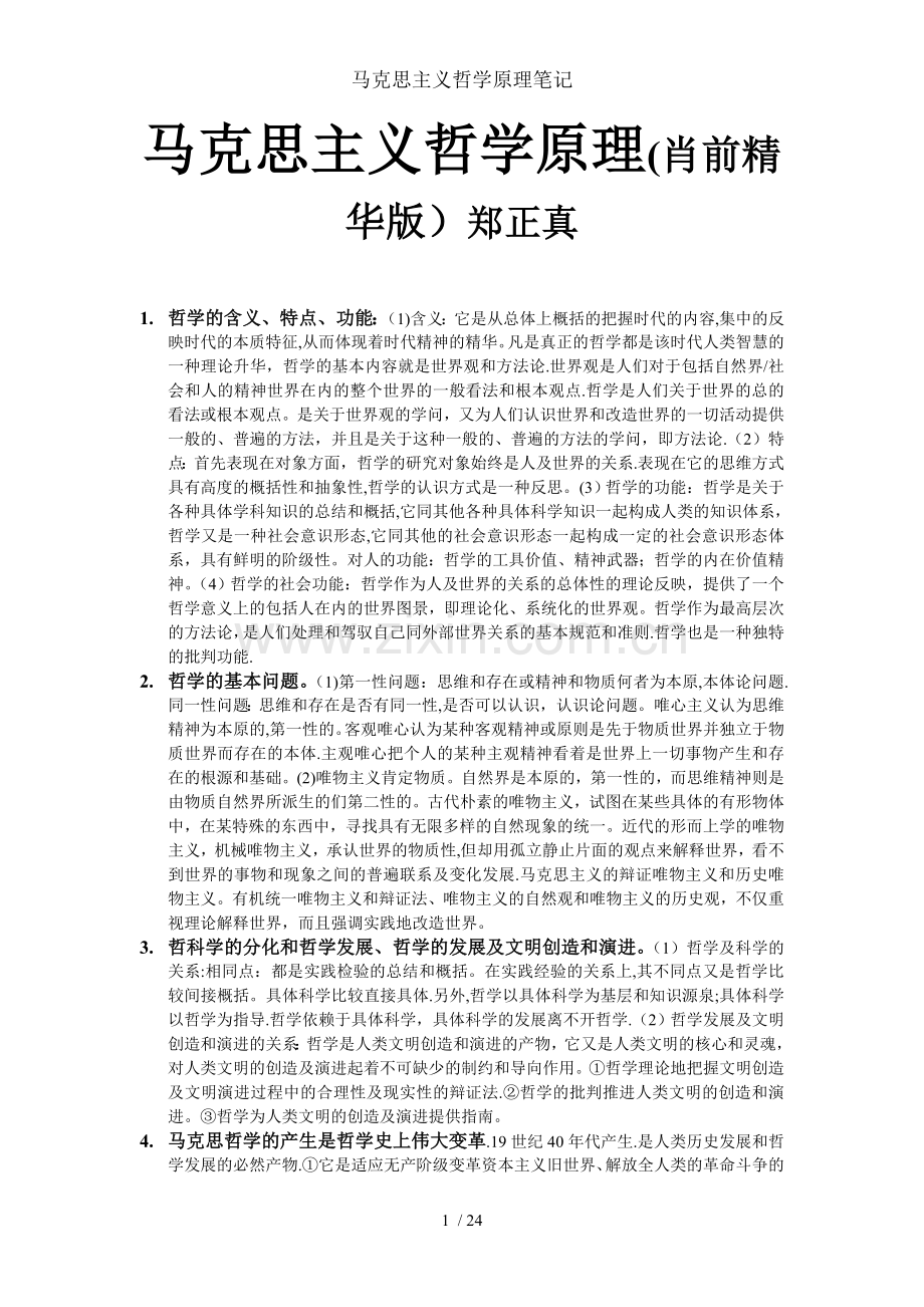 马克思主义哲学原理笔记.doc_第1页