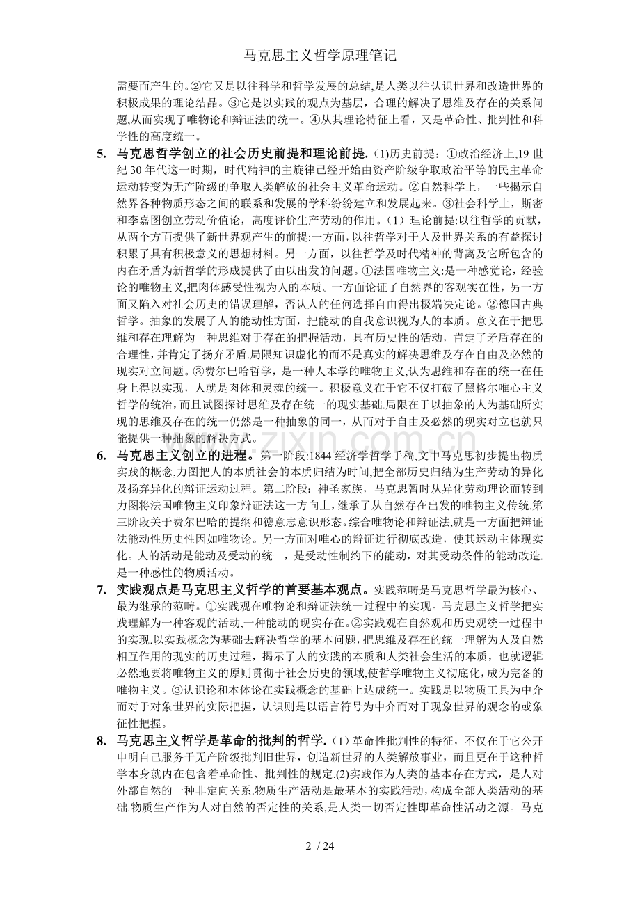 马克思主义哲学原理笔记.doc_第2页