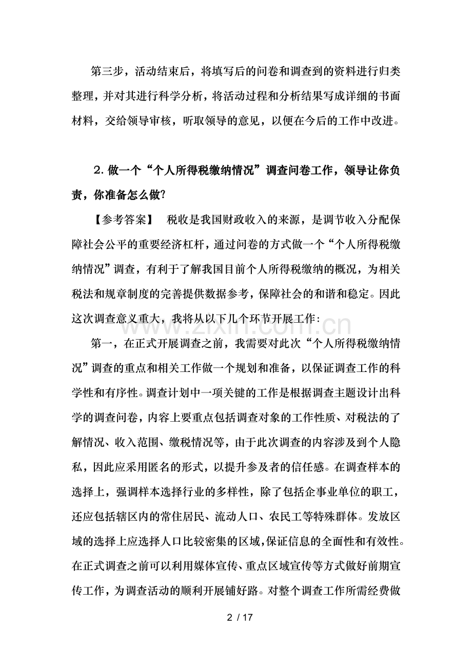公务员、选调生、事业单位面试部分题目及参考复习资料.doc_第2页