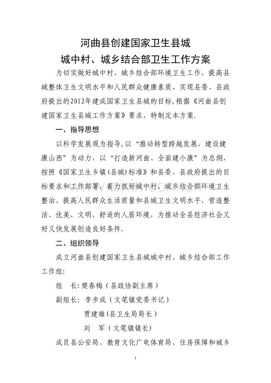 县创建国家卫生县城城中村及城乡结合部工作方案.doc_第1页