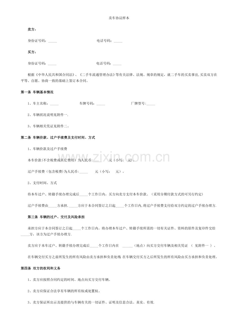 卖车协议样本.doc_第1页