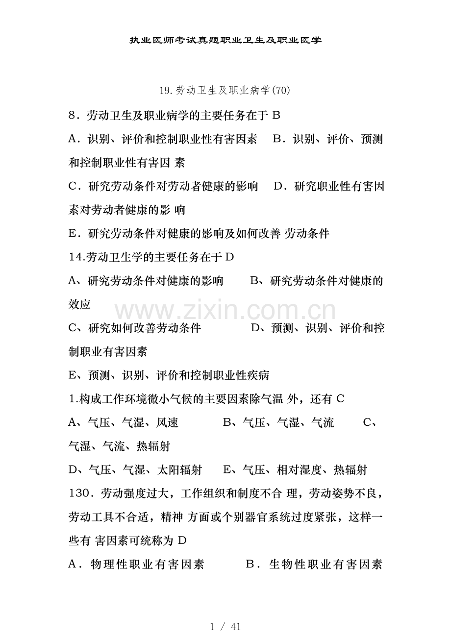 执业医师考试真题职业卫生及职业医学.doc_第1页
