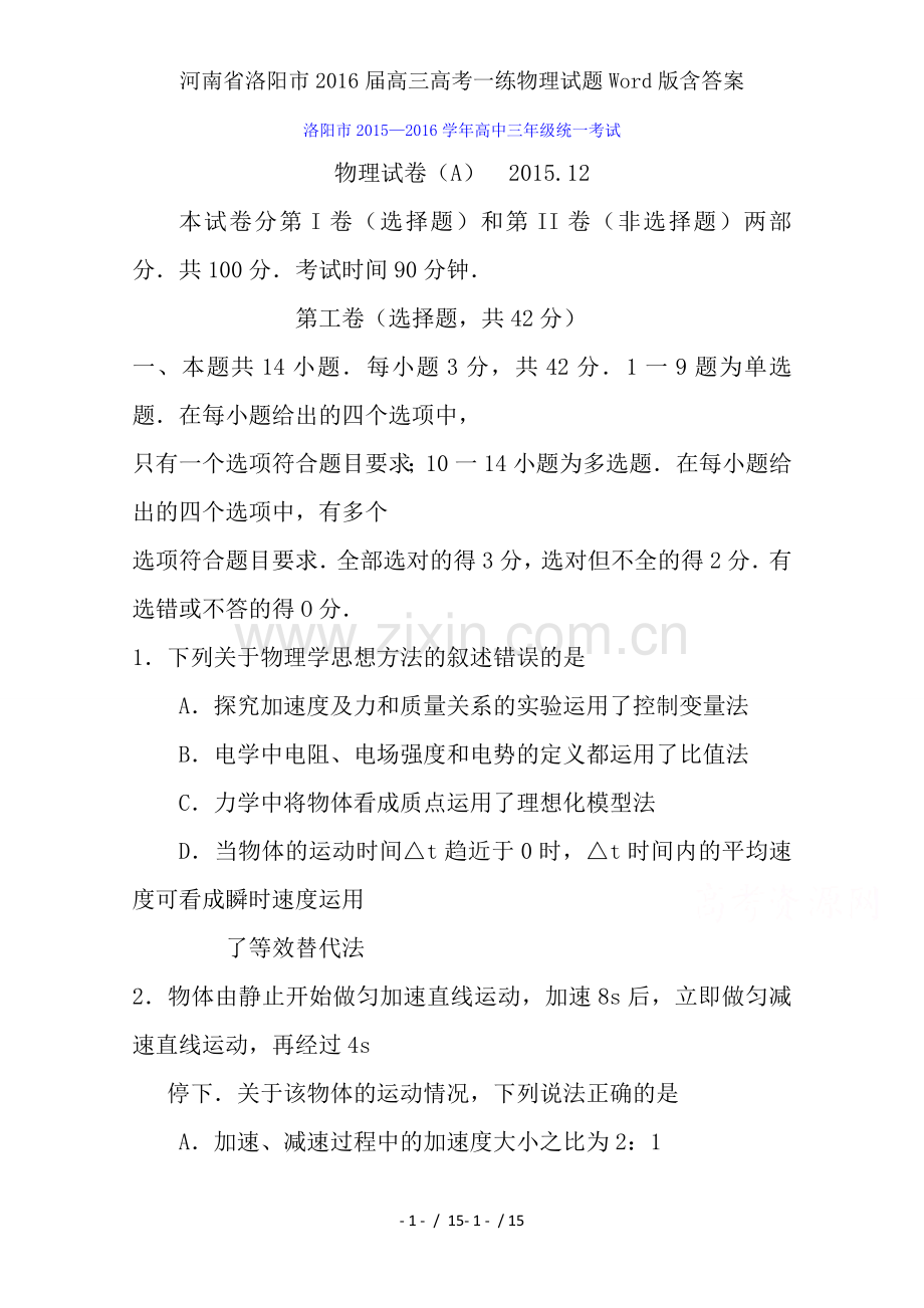 河南省洛阳市2016届高三高考一练物理试题Word版含答案.doc_第1页
