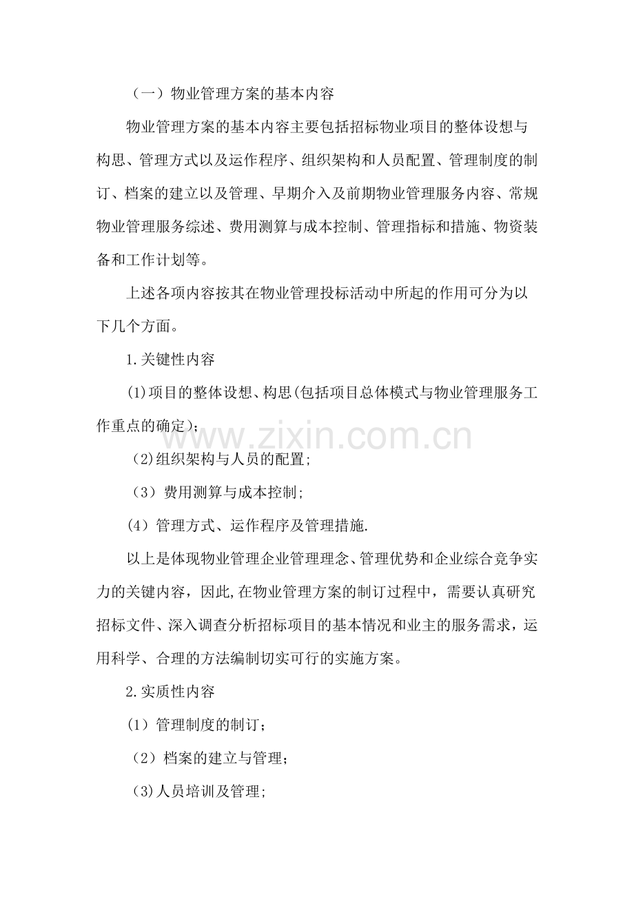 制订物业管理方案的要点及方法.doc_第1页