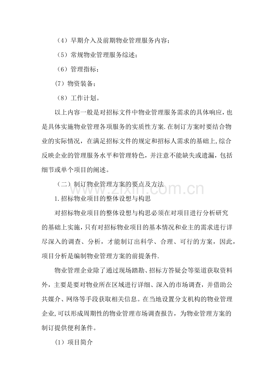 制订物业管理方案的要点及方法.doc_第2页