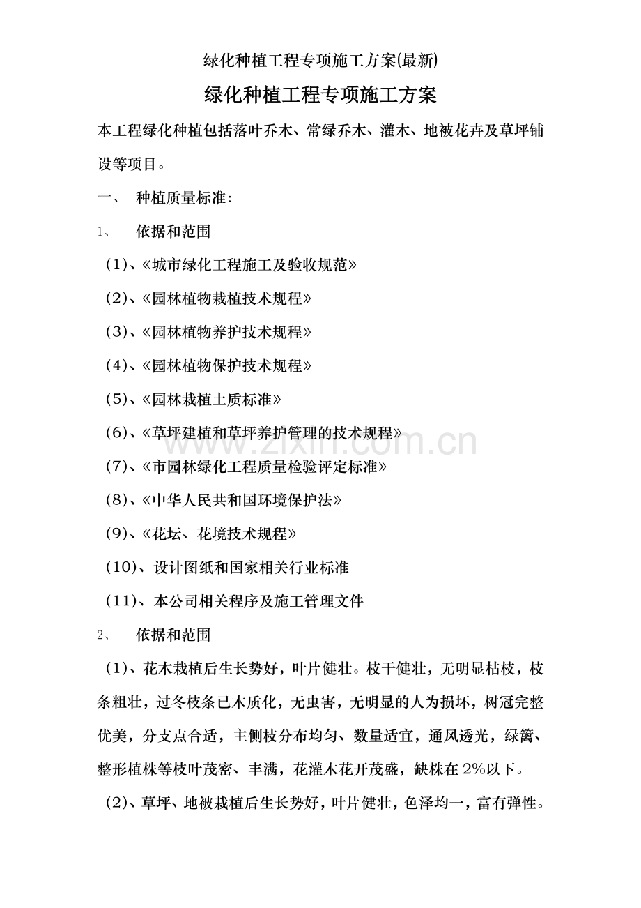 绿化种植工程专项施工方案.doc_第1页